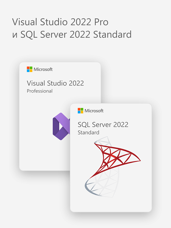 Visual Studio 2022 Pro и SQL Server 2022 Standard