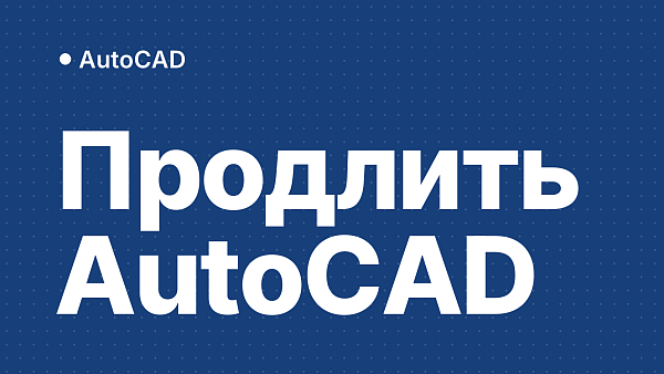 Истекла лицензия AutoCAD: как продлить
