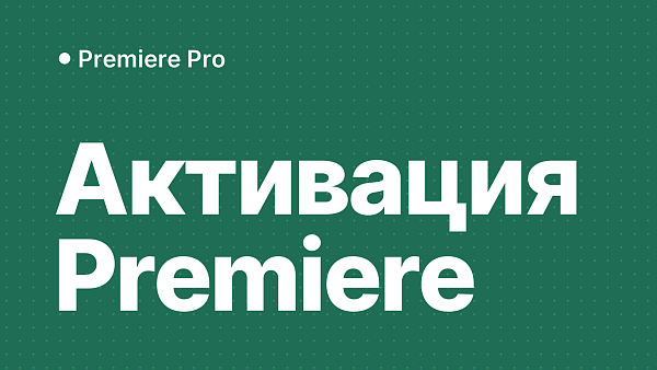 Как активировать Adobe Premiere Pro в России