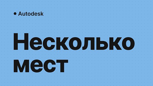 Autodesk на несколько рабочих мест: как лицензировать
