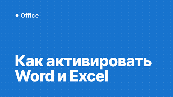 Как активировать Word и Excel