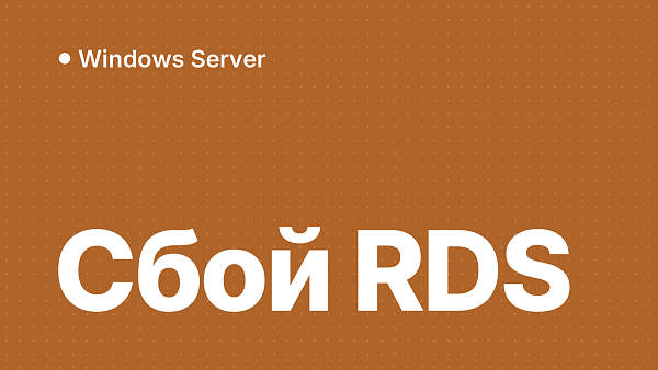 RDS не работает после обновления: сбой в сентябре 2026