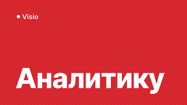 Visio для бизнес-аналитика: процессы, UML, схемы
