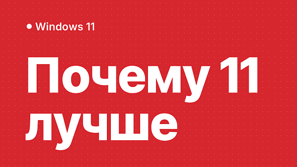 Почему Windows 11 лучше Windows 10