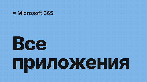 Microsoft 365 на практике: гайд по всем приложениям