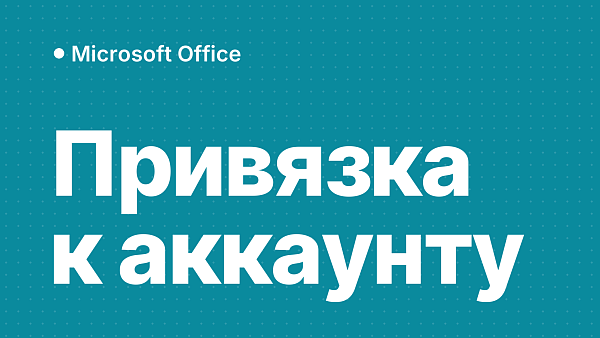 Активация Microsoft Office с привязкой к учётной записи Microsoft