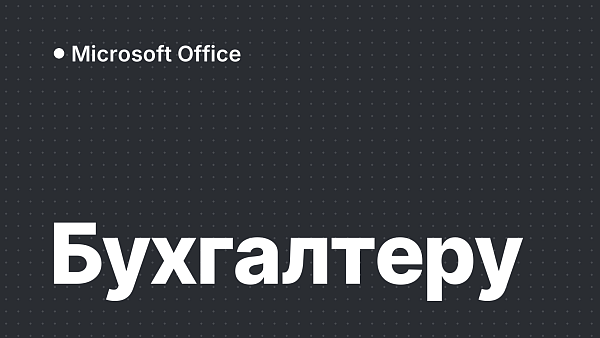 Какой Office нужен бухгалтеру: Excel, Outlook и 1С