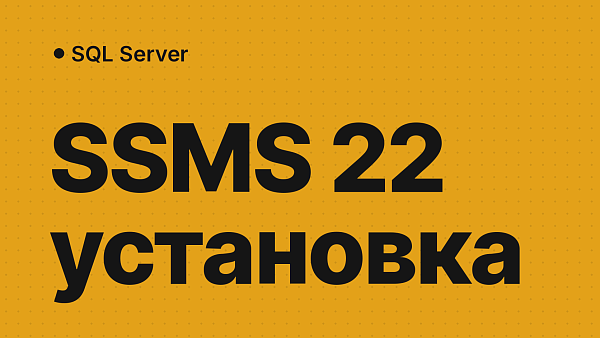 SSMS 22: как скачать, установить на русском и подключиться