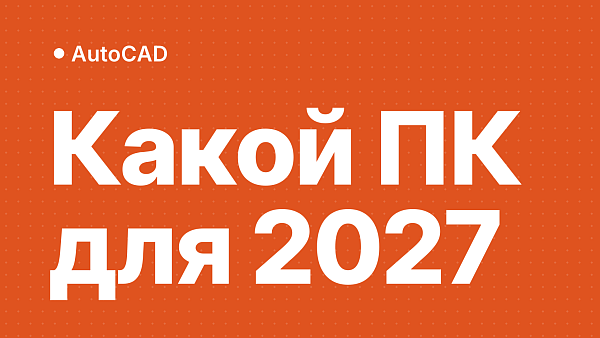 Системные требования AutoCAD 2027: какой ПК выбрать