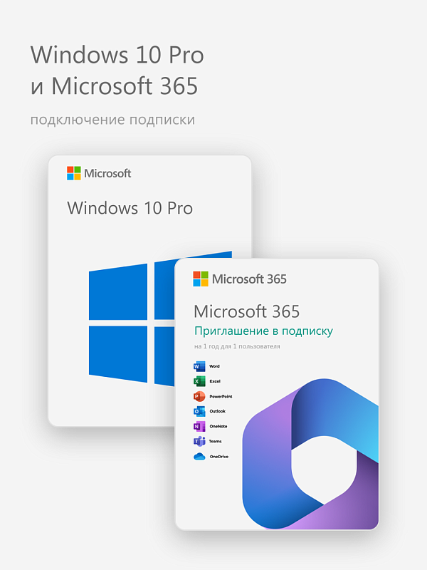 Windows 10 Pro и Microsoft 365 (подключение подписки)