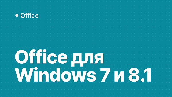Office для Windows 7 и 8.1 в 2026 году: какую версию можно установить