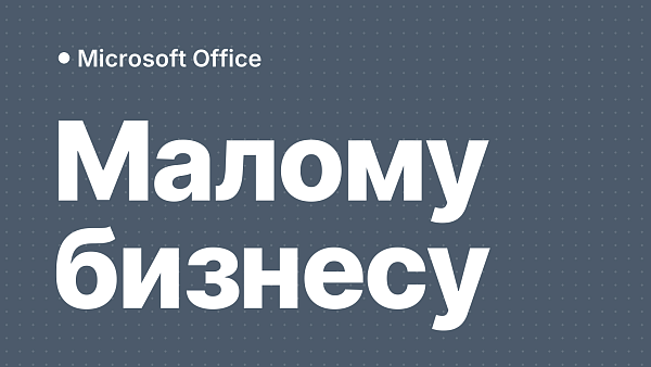 Какой Office нужен малому бизнесу и фрилансеру: Word, Excel