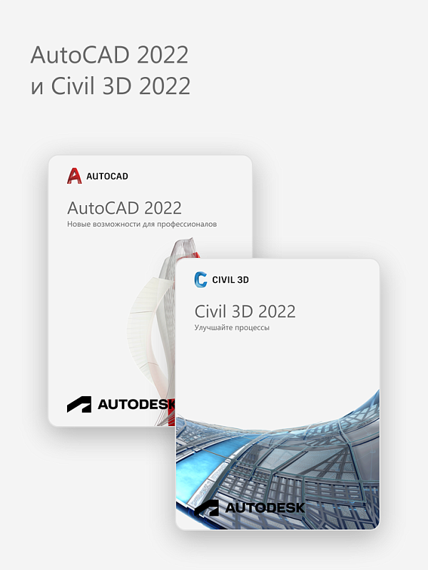 AutoCAD 2022 и Civil 3D 2022
