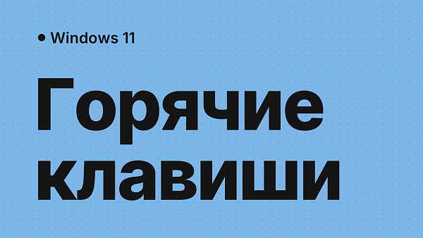 Горячие клавиши Windows 11: полный справочник