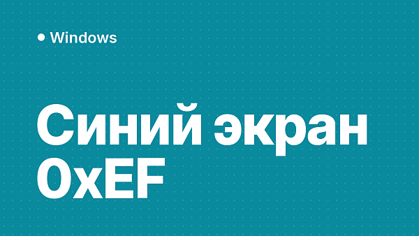 Синий экран CRITICAL_PROCESS_DIED (0x000000EF) в Windows 11 и 10: причины и что делать