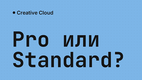 Adobe Creative Cloud Pro: что это и чем отличается от Standard