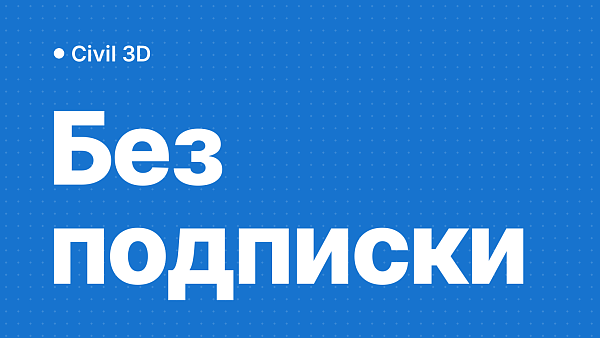 Как купить Civil 3D в России без подписки Autodesk
