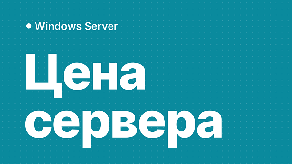 Сколько стоит Windows Server и лицензии CAL