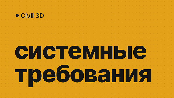 Системные требования Civil 3D 2022–2027