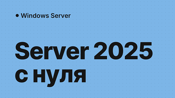 Установка и активация Windows Server 2025 с нуля