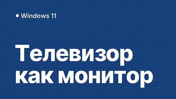 Как подключить компьютер или ноутбук к телевизору: HDMI, Wi‑Fi, нет звука и сигнала