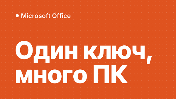 Один ключ Office на нескольких компьютерах: сколько ПК активирует лицензия