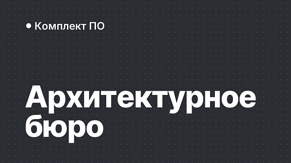 Софт для архитектурного бюро: Revit, AutoCAD и Office
