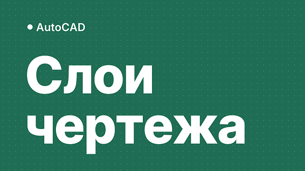 Слои в AutoCAD: как создать, перенести объект и удалить слой