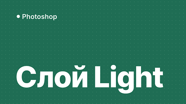Photoshop 27.10: новый слой Light и подписка для фотографа
