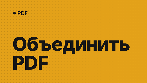 Как объединить PDF-файлы в один на компьютере