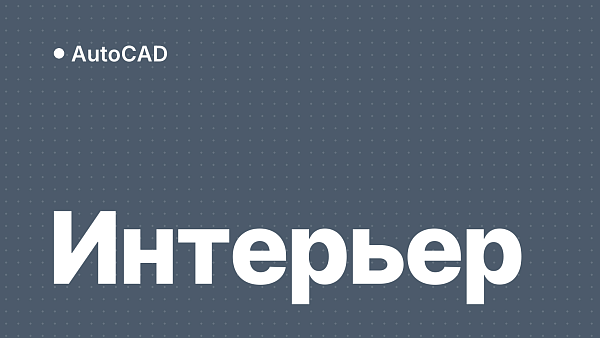 AutoCAD для дизайнера интерьера: планировки и 2D-чертежи