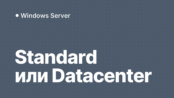Windows Server Standard и Datacenter: в чём разница
