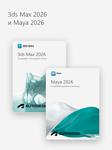 3ds Max 2026 и Maya 2026