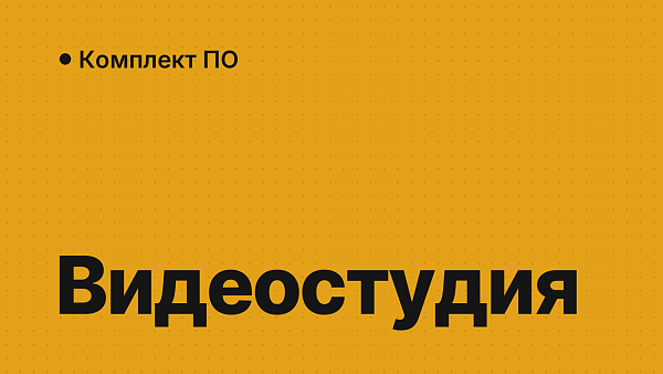 Комплект ПО для видеостудии: Adobe и Windows