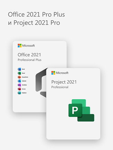 Office 2021 Pro Plus и Project 2021 Pro