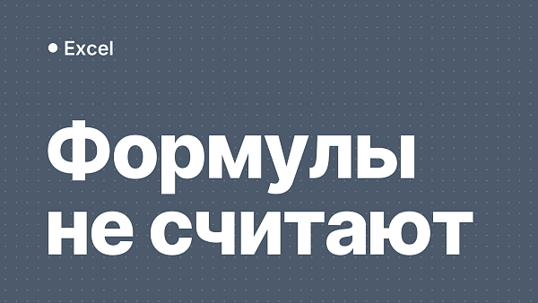 Excel не считает формулы: как восстановить пересчёт