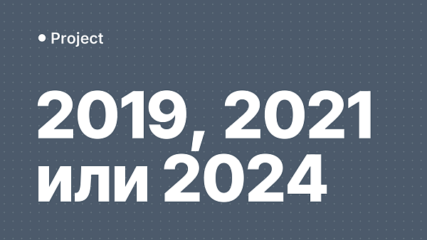 Microsoft Project: сравнение версий 2019, 2021 и 2024