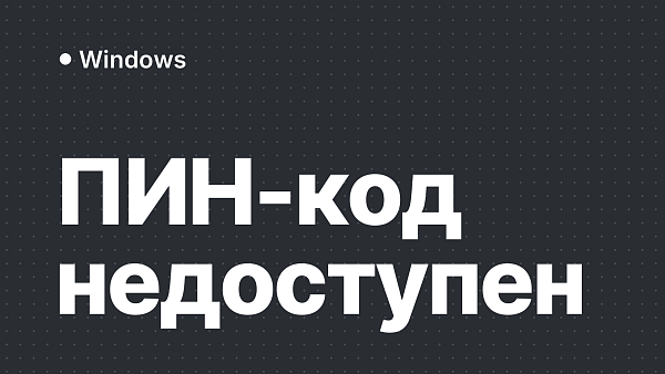 «Ваш ПИН-код недоступен» в Windows: как вернуть вход