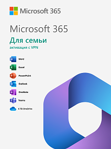 Microsoft Office 365 Для семьи (VPN)