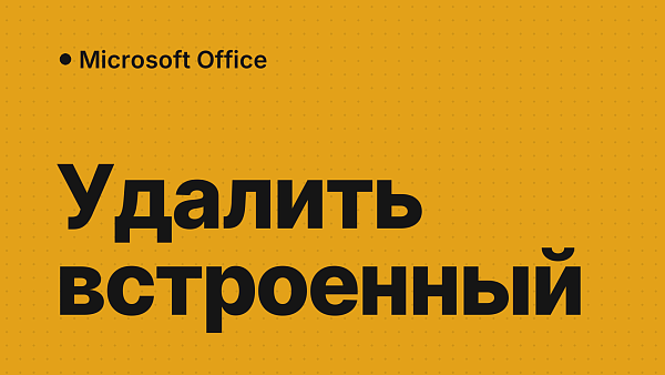 Как удалить предустановленный Office