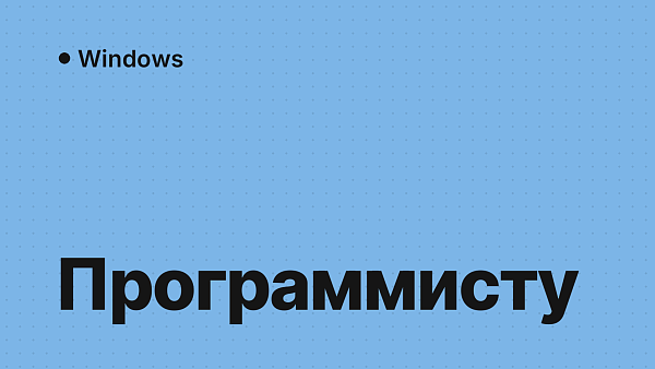 Какая Windows нужна программисту: Pro для Docker и WSL
