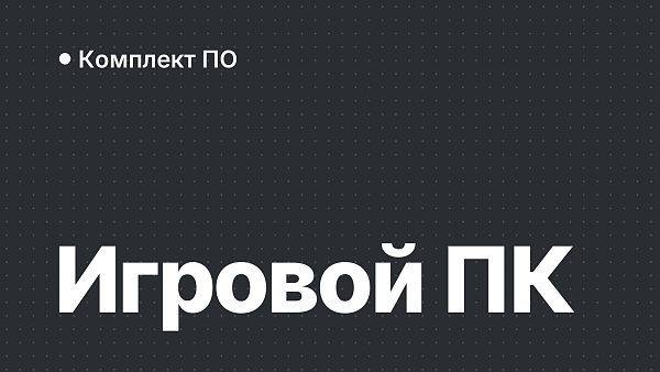 Что поставить на новый игровой ПК: Windows и софт