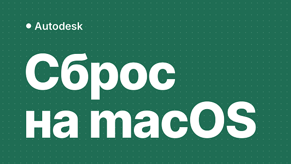 Сброс лицензии Autodesk на macOS: команды и коды продуктов