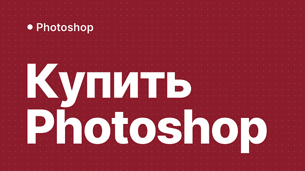 Как купить Adobe Photoshop в России
