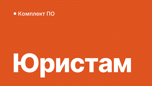 Софт для юридической фирмы: Windows, Office и Acrobat