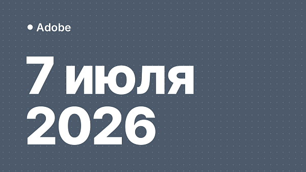 Лицензии Adobe отключат в России с 7 июля 2026: чем заменить