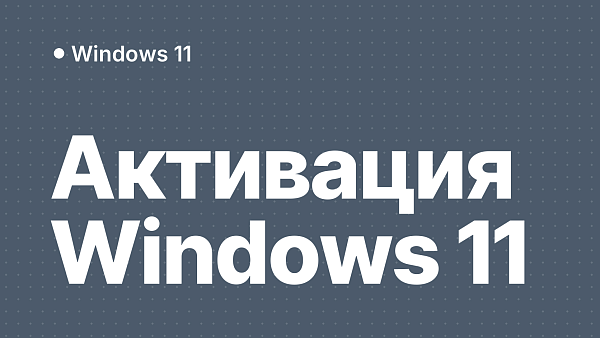 Как активировать Windows 11: пошаговая инструкция