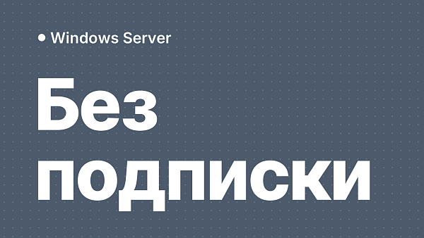 Как купить Windows Server в России без подписки