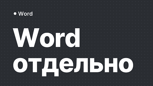 Как купить и установить Microsoft Word отдельно