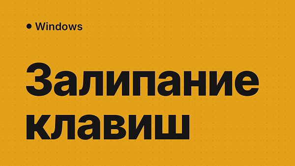 Залипание клавиш в Windows 11 и 10: как отключить, убрать окно Shift и включить обратно